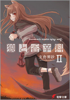 狼と香辛料 II