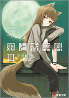 狼と香辛料 III