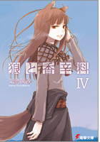 狼と香辛料 IV