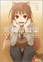 狼と香辛料 V