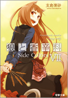 狼と香辛料 VII Side Colors
