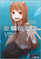 狼と香辛料 VIII 対立の町<上>