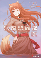 狼と香辛料 IX 対立の町<下>
