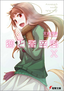 最新刊・狼と香辛料Ⅹ