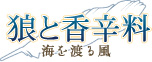 狼と香辛料 海を渡る風 公式サイト