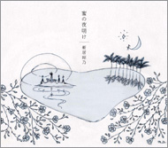 新居昭乃　「蜜の夜明け」