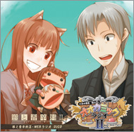 「小清水亜美・福山潤のオオカミックラジオII」