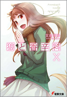 狼と香辛料 X