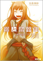 狼と香辛料XVI　太陽の金貨〈下〉