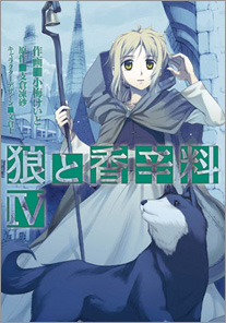狼と香辛料④
