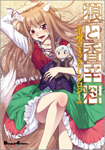 電撃コミックスEX『狼と香辛料』電撃コミックアンソロジー