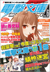 電撃文庫MAGAZINE Vol.6