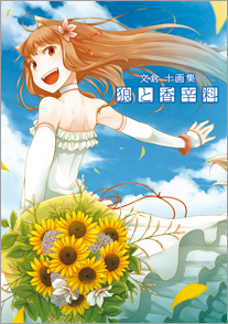 文倉十画集 狼と香辛料