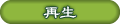 再生